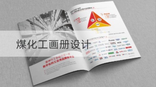 煤化工画册设计