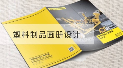 塑料制品画册设计