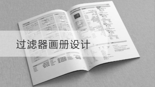 过滤器画册设计