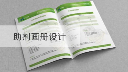 助剂画册设计