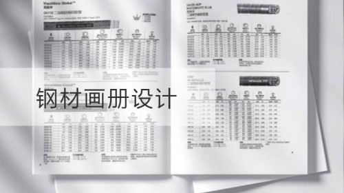 钢材画册设计