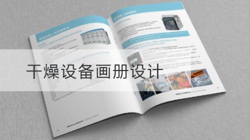 干燥设备画册设计