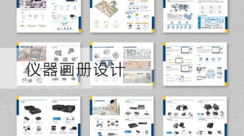 仪器画册设计
