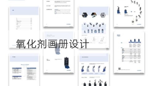 氧化剂画册设计