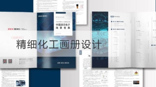 精细化工画册设计