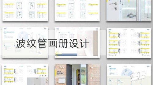 波纹管画册设计
