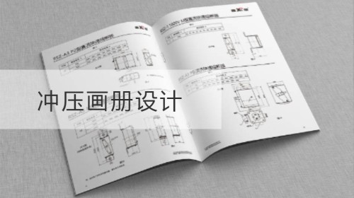 冲压画册设计