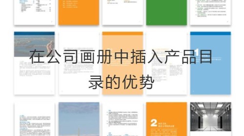 在公司画册中插入产品目录的优势