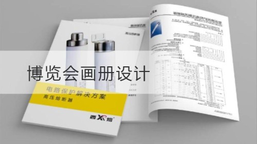 博览会画册设计