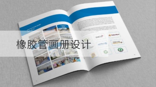 橡胶管画册设计