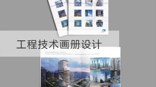 工程技术画册设计