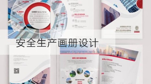 安全生产画册设计