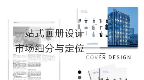 一站式画册设计的市场细分与定位