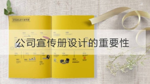 公司宣传册设计的重要性