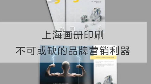 上海画册印刷：不可或缺的品牌营销利器