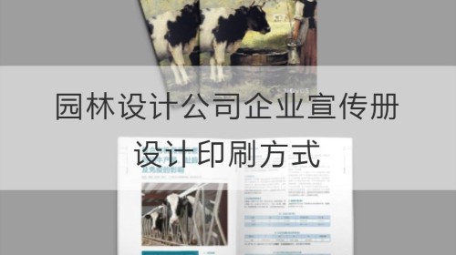 园林设计公司企业宣传册设计印刷方式