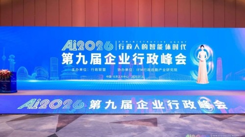 申佑美亮相第九届行政联盟峰会 全链路设计印刷赋能行政后勤降本增效