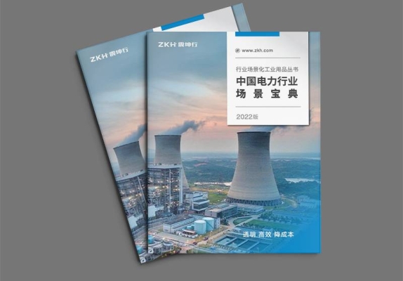 震坤行电力行业工业用品宣传画册设计案例