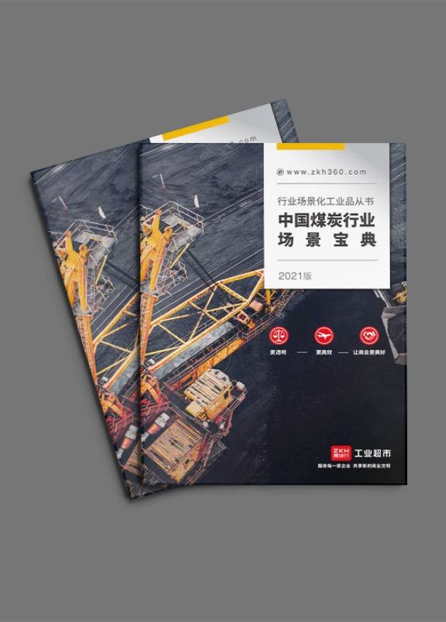 震坤行煤炭行业工业用品宣传画册设计案例