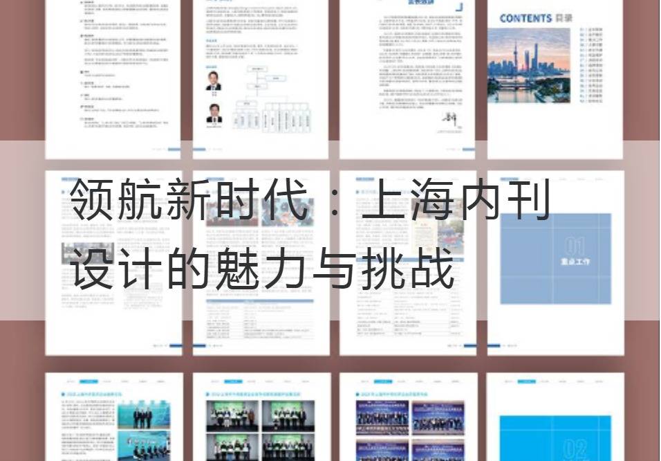 上海内刊设计