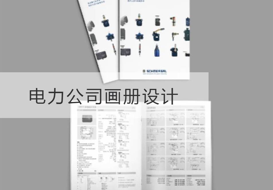 电力公司画册设计